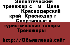 Эллептический тренажер с310м › Цена ­ 14 000 - Краснодарский край, Краснодар г. Спортивные и туристические товары » Тренажеры   